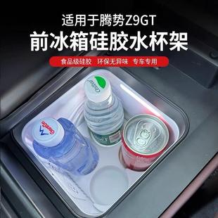 腾势Z9GT前排冰箱水杯硅胶保护储物盒车内饰改装 适用24款 配件用品