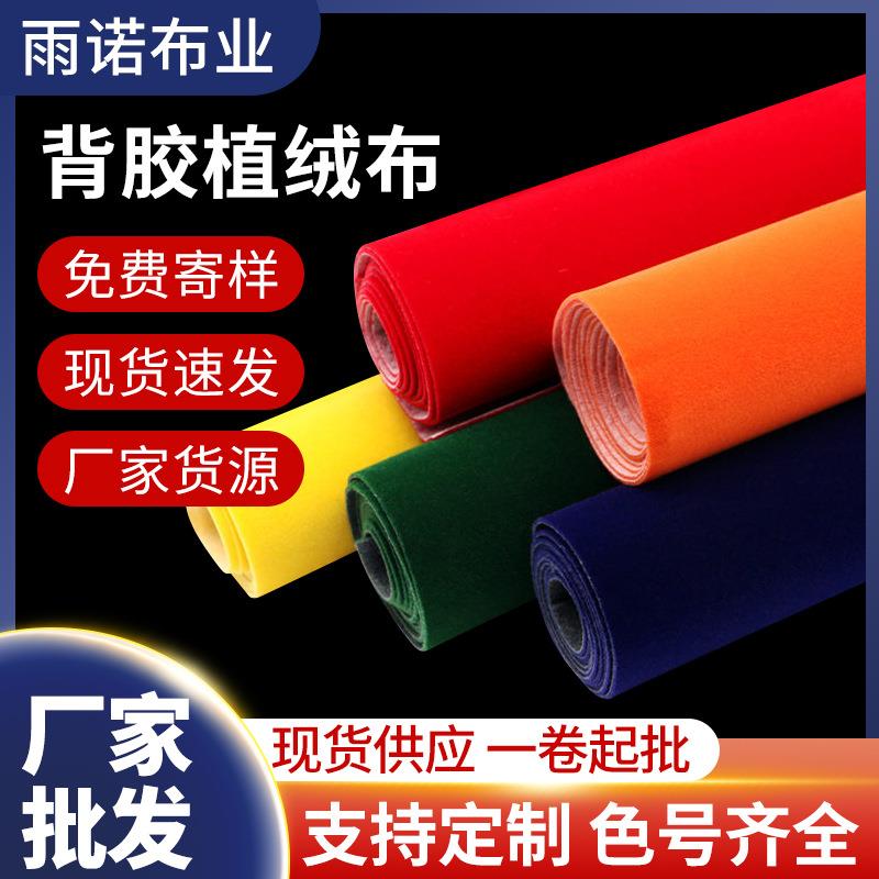 自粘植绒布贴珍珠棉礼品盒内衬布珠宝首饰包装内衬布对联红色绒布