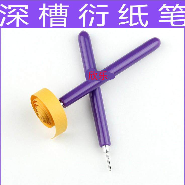 【欣乐】深槽款衍纸笔 卷纸器 衍纸笔 卷纸笔 品质衍纸工具