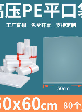 透明平口塑料袋5060薄膜大