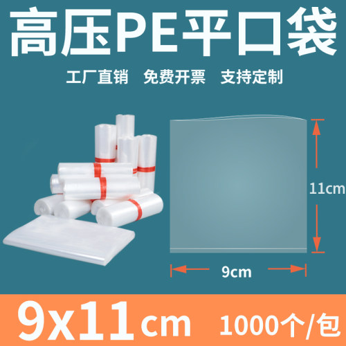 透明平口塑料袋911高压pe