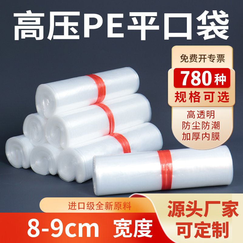 高压PE平口包装袋8-9加厚透明塑料食品工厂内膜批发定制订做印刷