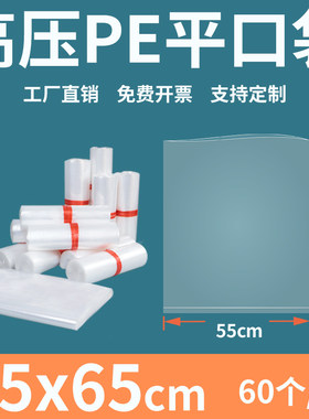 透明平口塑料袋5565高压pe