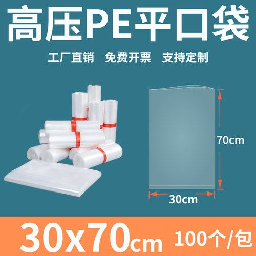 透明平口塑料袋3070cm加厚