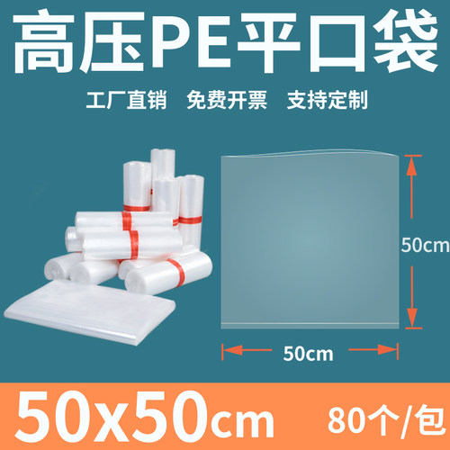 透明平口塑料袋5050高压pe