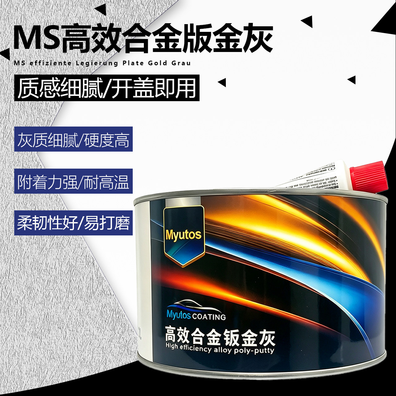MY汽车补漆腻子膏钣金灰防水防锈