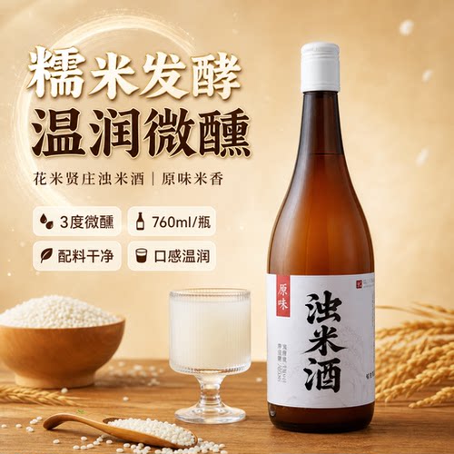花米贤庄纯糯米原浆微醺米酒