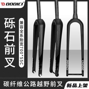 55C山地自行车27.5寸硬叉 碳纤维公路砾石前叉700C DODICI Grave