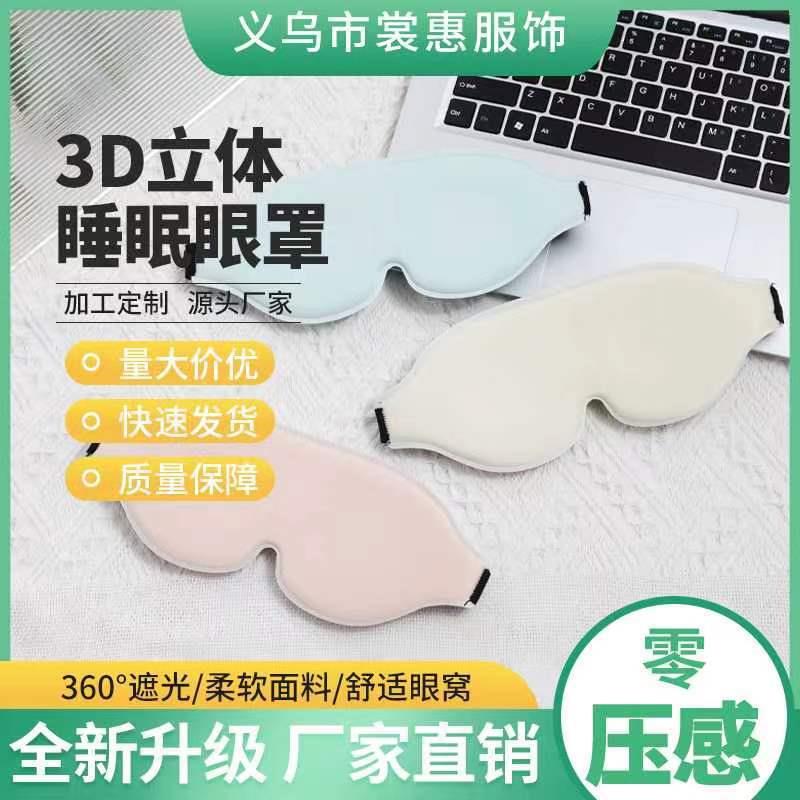 3D立体眼罩慢回弹记忆棉睡眠遮光眼罩海绵舒适透气可调节厂家