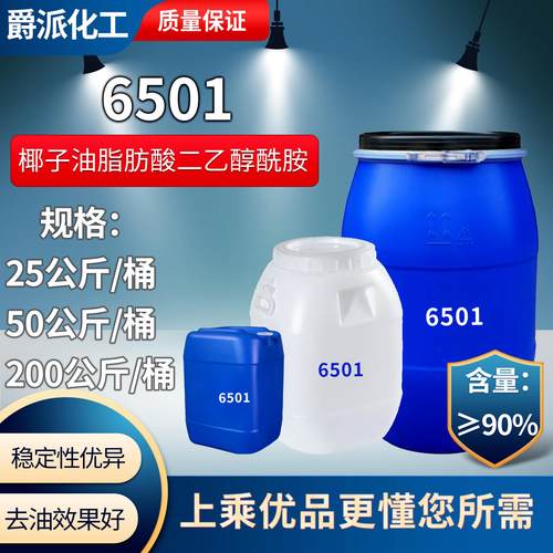 增稠剂6501 椰子油二乙醇酰胺 发泡洗涤剂 椰子油6501高效