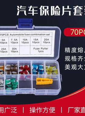迷你短脚70PCS 组合套装 汽车插片保险丝盒装 迷你型汽车保险片