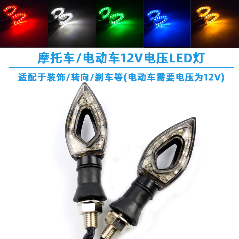摩托车转向灯电动车电摩12V电压LED转弯灯小猴子地平线改装配件