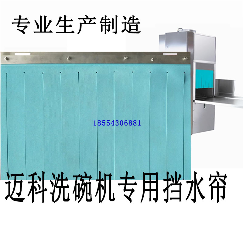 O洗碗机挡水帘门帘迈科商用隔水帘商用威顺霍巴特洗碗机配件定制