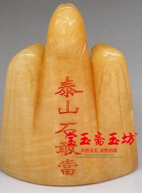 米黄玉泰山石敢当玉摆件补缺角补靠山补凸角镇宅转运玉石敢当摆设