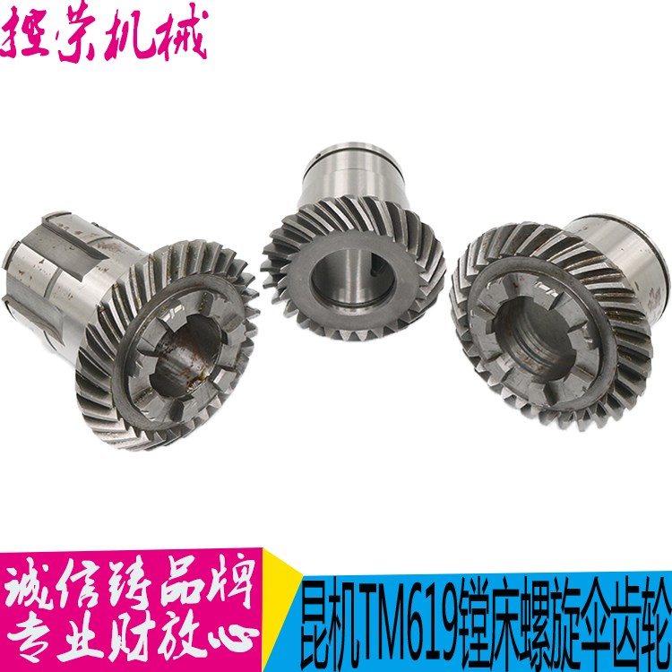 镗床配件 昆机TM6111镗床伞齿轮 昆机TM619C镗床螺旋伞齿轮 现货
