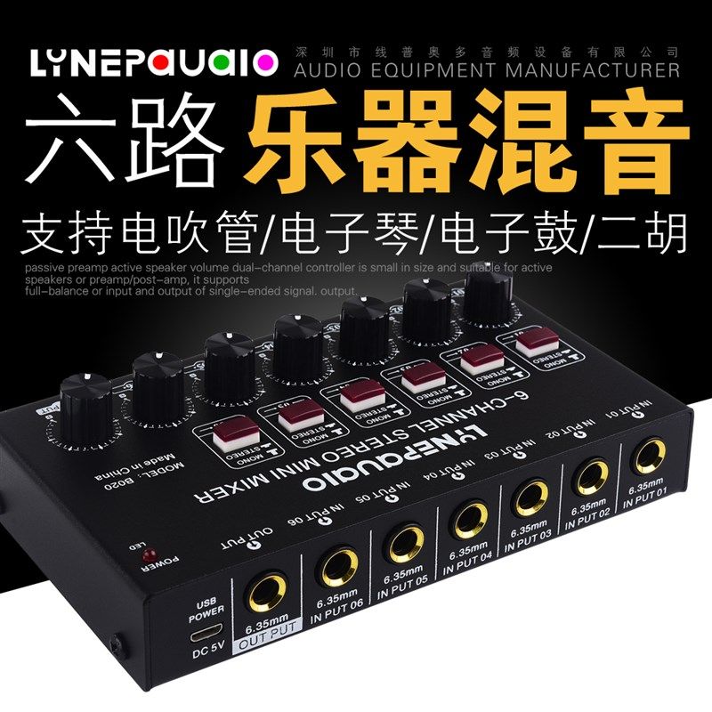 好货6通道立体声音频混音器 电吹管电子琴乐器混音户外乐器演奏混