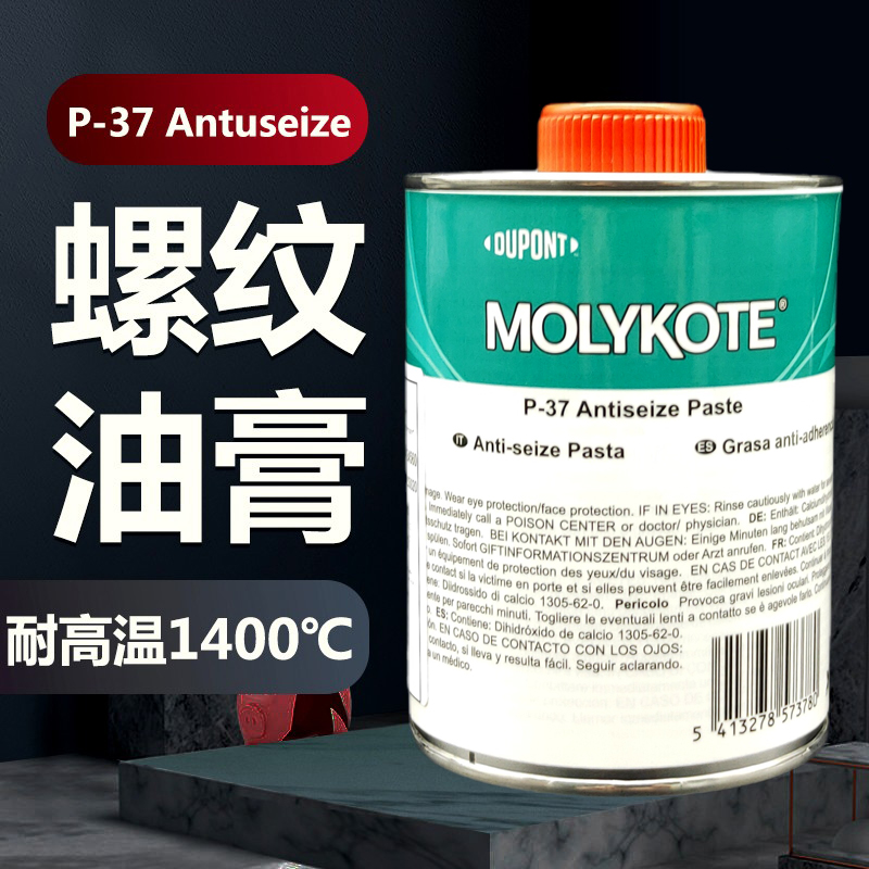 MOLYKOTE P-37 PASTE耐高温螺栓螺纹油膏黑色抗咬合剂螺丝润滑脂