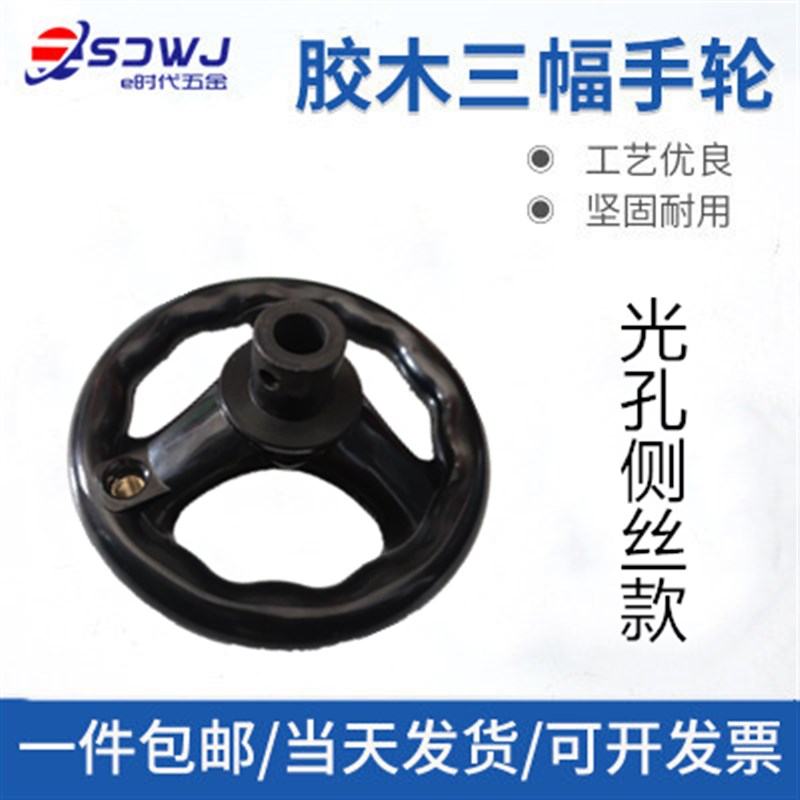 机床手轮三幅胶木手轮手柄铣床磨床手轮圆轮缘手轮转动手摇轮柄
