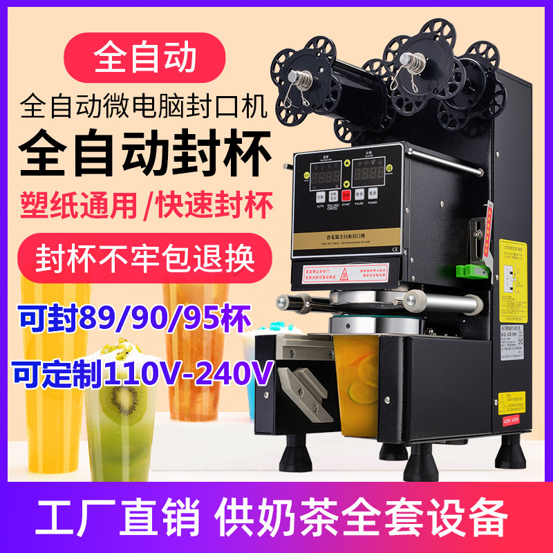 110v-240伏全自动封口机商用奶茶豆浆饮料封口机纸杯塑料杯封杯机