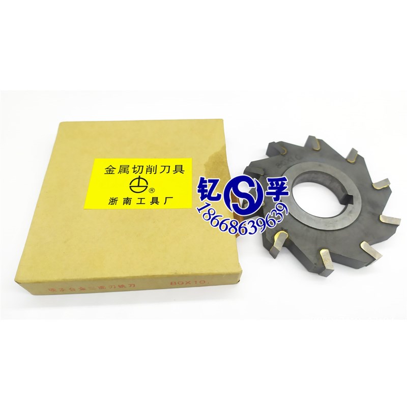 浙南硬质合金三面刃铣刀80*4/5/6/8/10/12/14/16/18/20/22材质W料