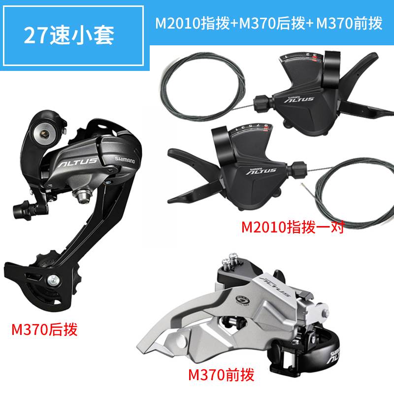 M370套件 9/27速后拨指拨前拨山地自行车变速器小套