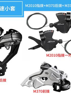 M370套件 9/27速后拨指拨前拨山地自行车变速器小套