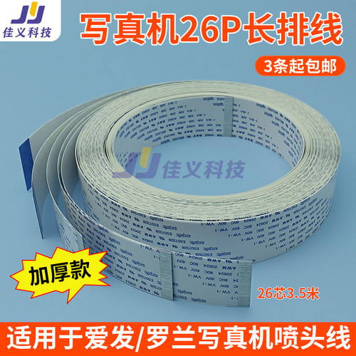 好货鑫罗兰写真机长排线26P 爱发长数据线 26芯3.5米主板长排线扁