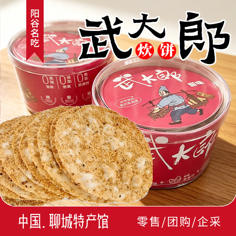 山东阳谷特产名吃武大郎炊饼芝麻饼烧饼香酥烧饼休闲食品零食手工