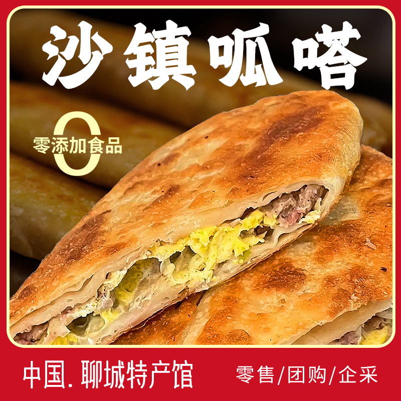 山东特产聊城地方名吃沙镇呱嗒猪肉馅饼肉饼熟食半成品牛舌饼代餐