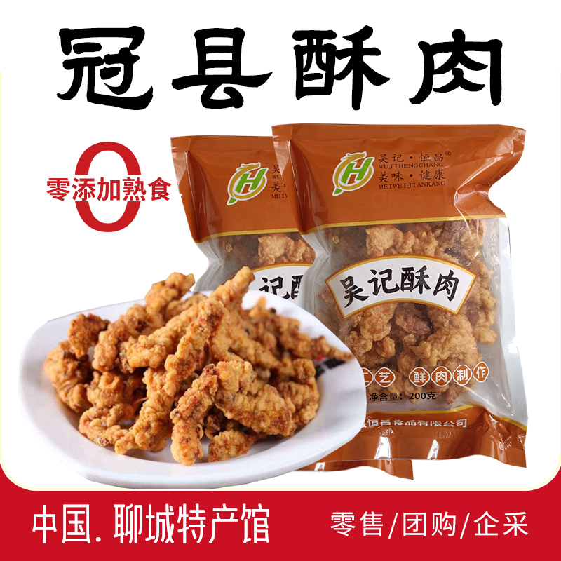 山东特产聊城地方名吃冠县酥肉小酥肉开袋即食干酥肉聚餐网红零食