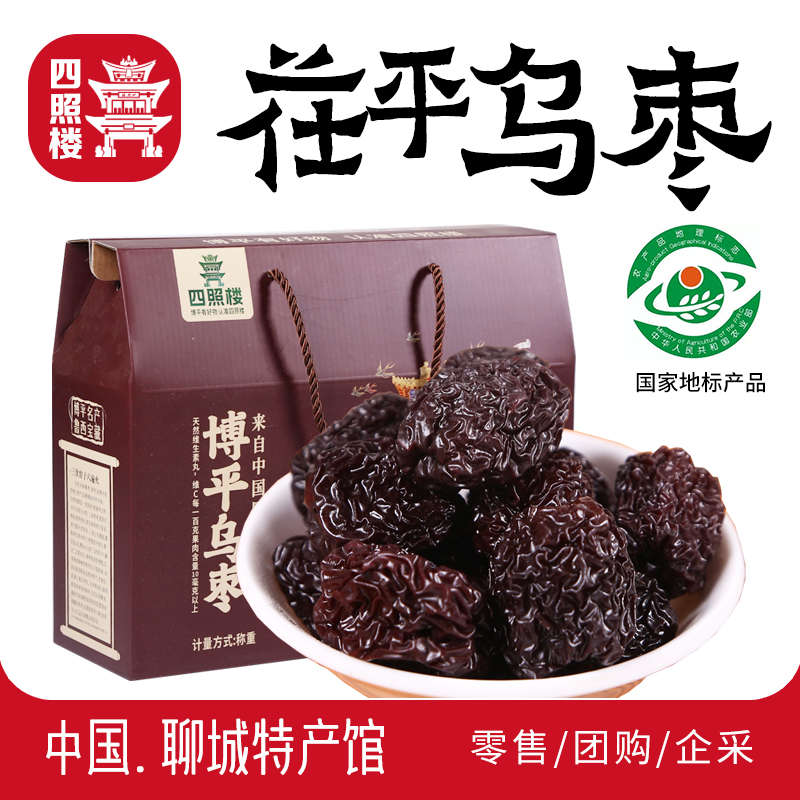 山东特产聊城茌平乌枣圆铃乌枣果木熏蒸水晶黑枣充饥休闲零食礼盒