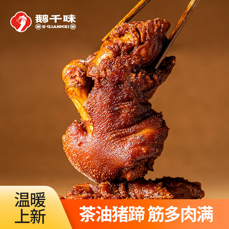 鹅千味 卤猪蹄子猪脚茶油猪蹄熟食脱骨猪蹄氮气锁鲜零食开盒即食