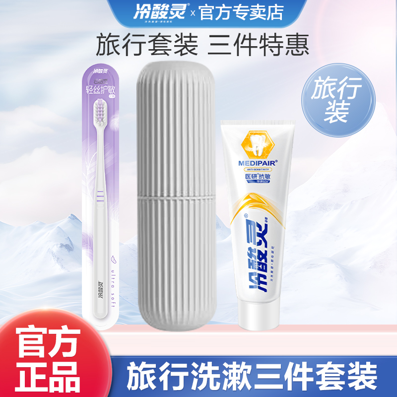 冷酸灵牙刷牙膏牙杯三件套旅行装