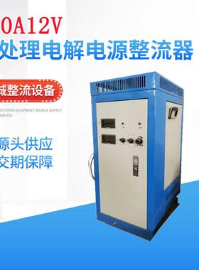 厂家100A12v水处理工业污水生活用水净化水处理电解电源整流