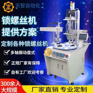 天智自动锁螺丝机吹气式自动拧紧设备全自动化送上料打螺丝机厂家