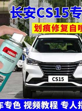 长安CS15补漆笔雪域白汽车划痕自喷漆耀动红深海蓝宝石红黑色
