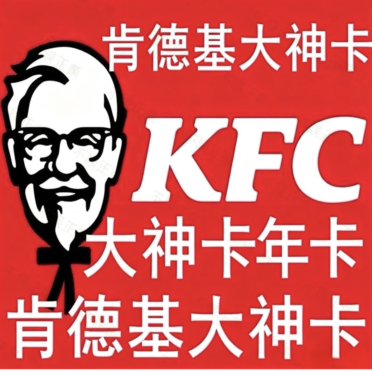 肯德基大神月卡季卡年卡KFC大神卡365天肯德基一年12个月充自己号