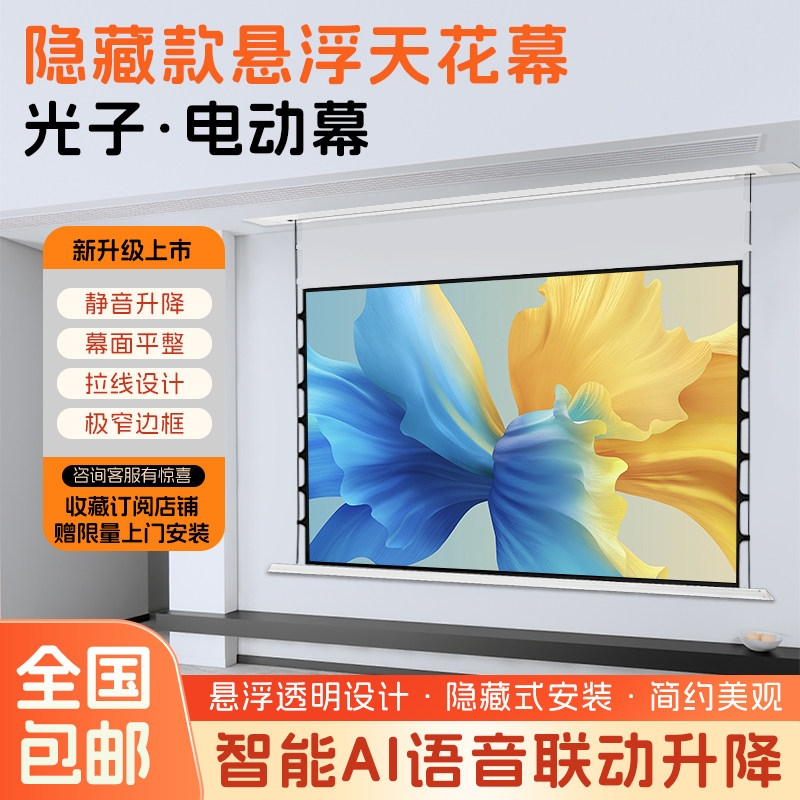 VIMSA嵌入式投影幕布隐藏式电动悬浮幕布适用小米当贝极米爱普生家用高清联动升降菲涅尔抗光幕布天花隐藏幕