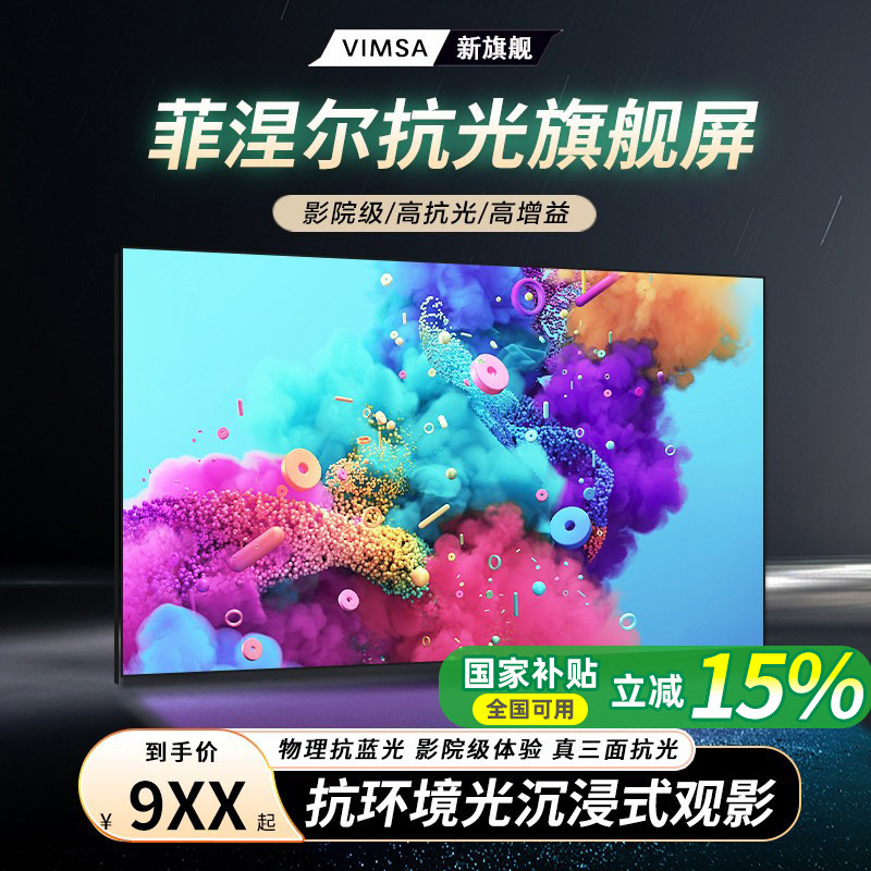 VIMSA菲涅尔抗光幕布硬屏超窄边家用布幕超高清100寸120寸16:9画框幕布适用极米小米坚果当贝爱普生投影幕布