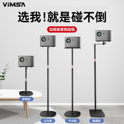 VIMSA投影仪落地支架放置台