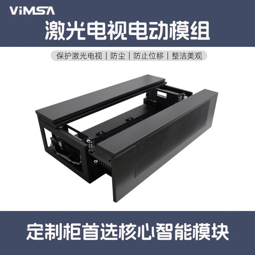 VIMSA激光电视柜电动定制模块