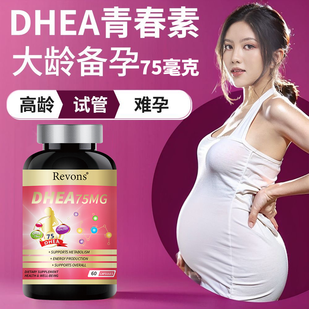 Revons美国DHEA原装进口保养卵巢胶囊备孕前调理卵泡质量发育60粒