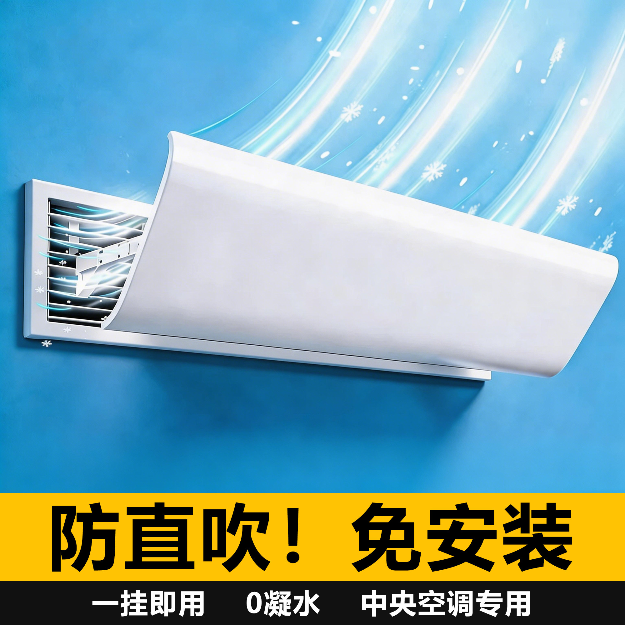 中央空调挡风板免打孔一挂即用