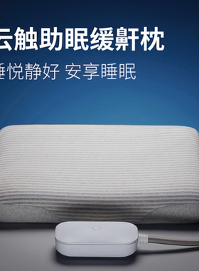 智能枕头睡眠仪缓解打呼噜止鼾枕父母礼物云触缓鼾助眠