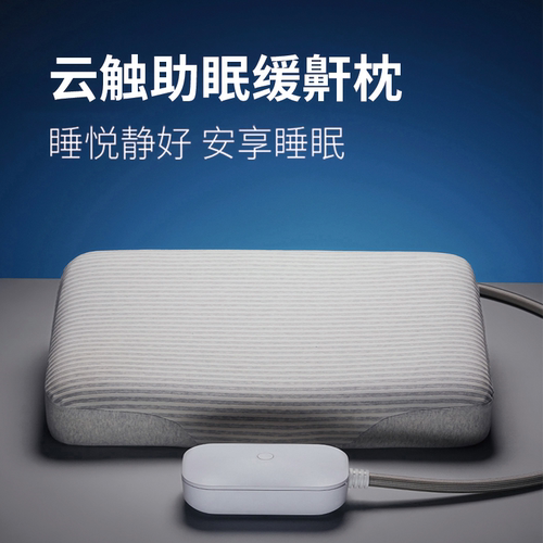 云触智能助眠缓鼾枕睡眠监测