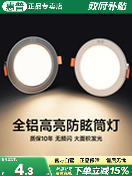 惠普灯具全铝led筒灯孔灯书房天花灯嵌入式过道筒灯射灯7.5cm家用