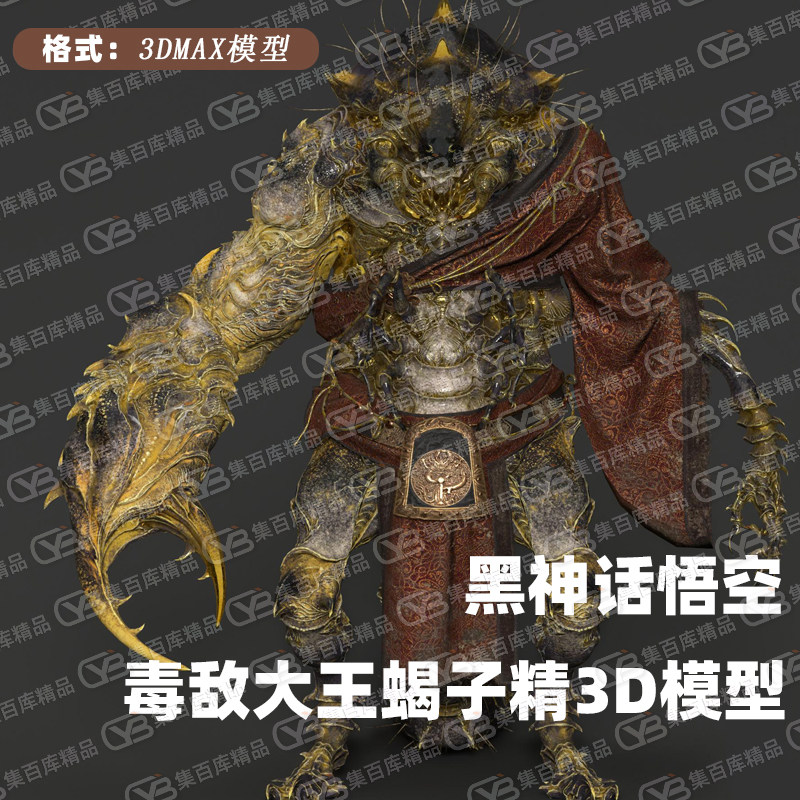 黑神话悟空关紫云山妖王毒敌大王蝎子精3D模型解包3DMax模型素材