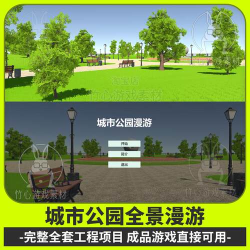 unity公园场景全景漫游源码简单作成品小游戏完整工程项目业文件