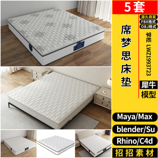 blender席梦思床垫Rhino犀牛SU/C4D/3Dmax模型FBX OBJ素材 MAYA
