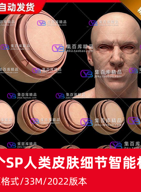 Substance Painter人物男女写实皮肤纹理身体脸SPSM智能材质球